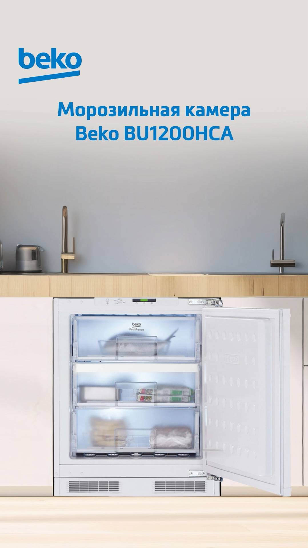 Встраиваемая морозильная камера #Beko BU1200HCA - обзор