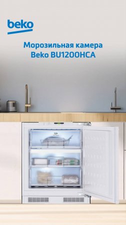 Встраиваемая морозильная камера #Beko BU1200HCA - обзор