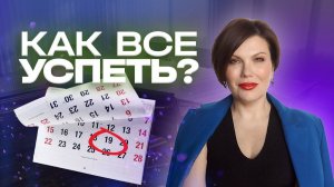 Как всё УСПЕВАТЬ? Ошибки в планировании своего дня