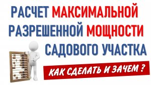 Расчет мощности садового участка