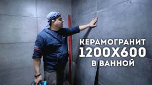 Укладка керамогранита 1200х600 в ванной комнате.