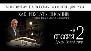 Московская пасторская конференция 2004 | Джон МакАртур | 2 | Учебная Библия Джона МакАртура