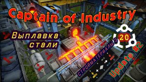 Выплавка стали. Стройматериалы 3 в Captain of Industry #20