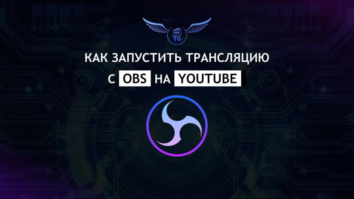 Как запустить трансляцию с ОБС на ютуб
