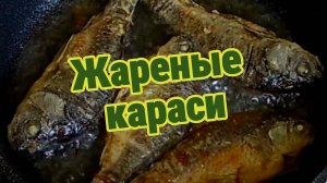 Жареные караси: рецепт с золотистой корочкой и нежным вкусом.