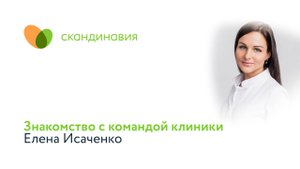 Знакомство с командой клиники: Елена Исаченко