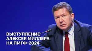 Выступление Алексея Миллера на пленарном заседании ПМГФ-2024