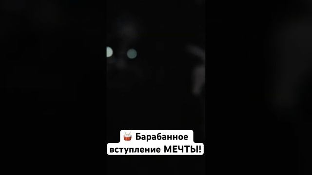 Барабанное вступление МЕЧТЫ