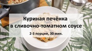 Куриная печёнка в сливочно-томатном соусе