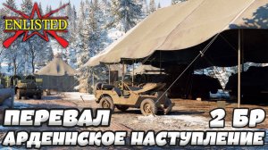 Enlisted - 2 БР Перевал (Вторжение) Арденнское наступление (Без комментариев)