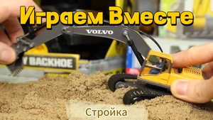 Играем в стройку вместе ! Играем в машинки и фигурки ! Модельки Экаватора ! Интересные Игрушки !