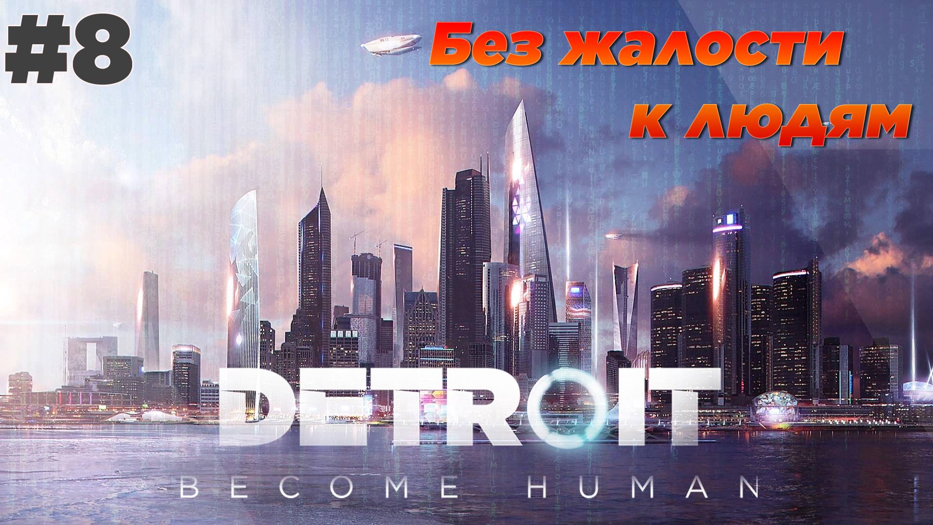 Detroit: Become Human #8 Главы 24 - 26 [Без жалости к людям]