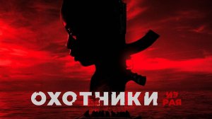 Охотники из рая | Русский трейлер | Фильм 2024