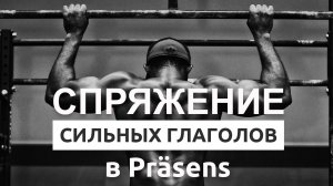 Спряжение сильных глаголов в Präsens в немецком языке