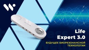 Life Expert 3.0 — самый совершенный прибор для тестирования организма