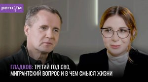 Гладков: Даже сейчас мы не забываем о «мирной повестке» | Интервью губернатора Белгородской области