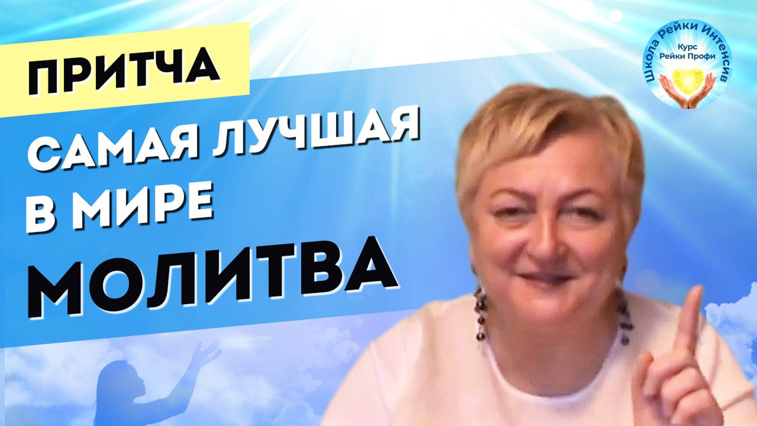 Самая лучшая молитва в мире. Притча. Что лучше просить у Бога. Деньги? Здоровье? Любовь? Бессмертие? смотреть онлайн