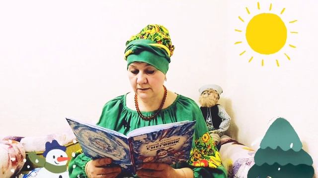 Сказка на диване. Татьяна Коваль. Самый маленький  Снеговик. Часть 2.  Принцесса Вьюга.