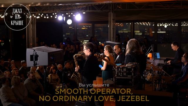 Джазовый трибьют иконе соула и легендарной певице Sade | ROOFEVENTS смотреть онлайн