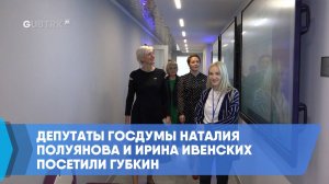 Депутаты Госдумы Наталия Полуянова и Ирина Ивенских посетили Губкин