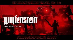 Прохождение Wolfenstein: The New Order. Глава 12 Гибралтарский мост