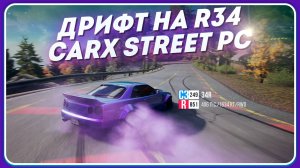 ДРИФТ В ГОРАХ НА 34R В CARX STREET PC / C3 249 & R851