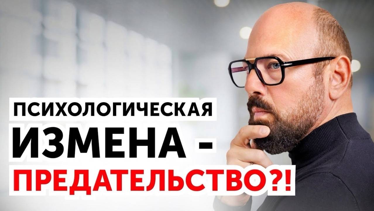 Психологическая измена. Что делать_ 2 совета от психолога (1)