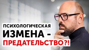Психологическая измена. Что делать_ 2 совета от психолога (1)