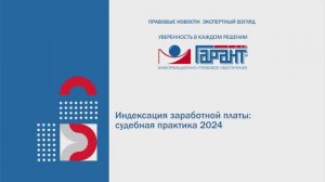 Индексация заработной платы: судебная практика 2024