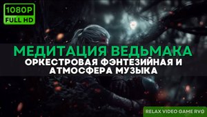 Ведьмак 3 -музыка оркестровая фэнтезийная и атмосфера | медитация Ведьмака | Саундтрек Witchers