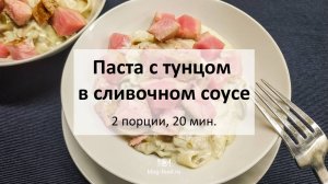 Паста с тунцом в сливочном соусе