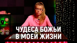 Чудеса Божьи в моей жизни