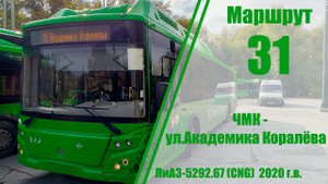 Маршрут #31 ЧМК (2-я Павелецкая) - ул. Академика Королёва