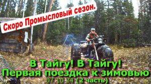 В Тайгу! В Тайгу! Первая поездка к зимовью 07 10 24 2 часть