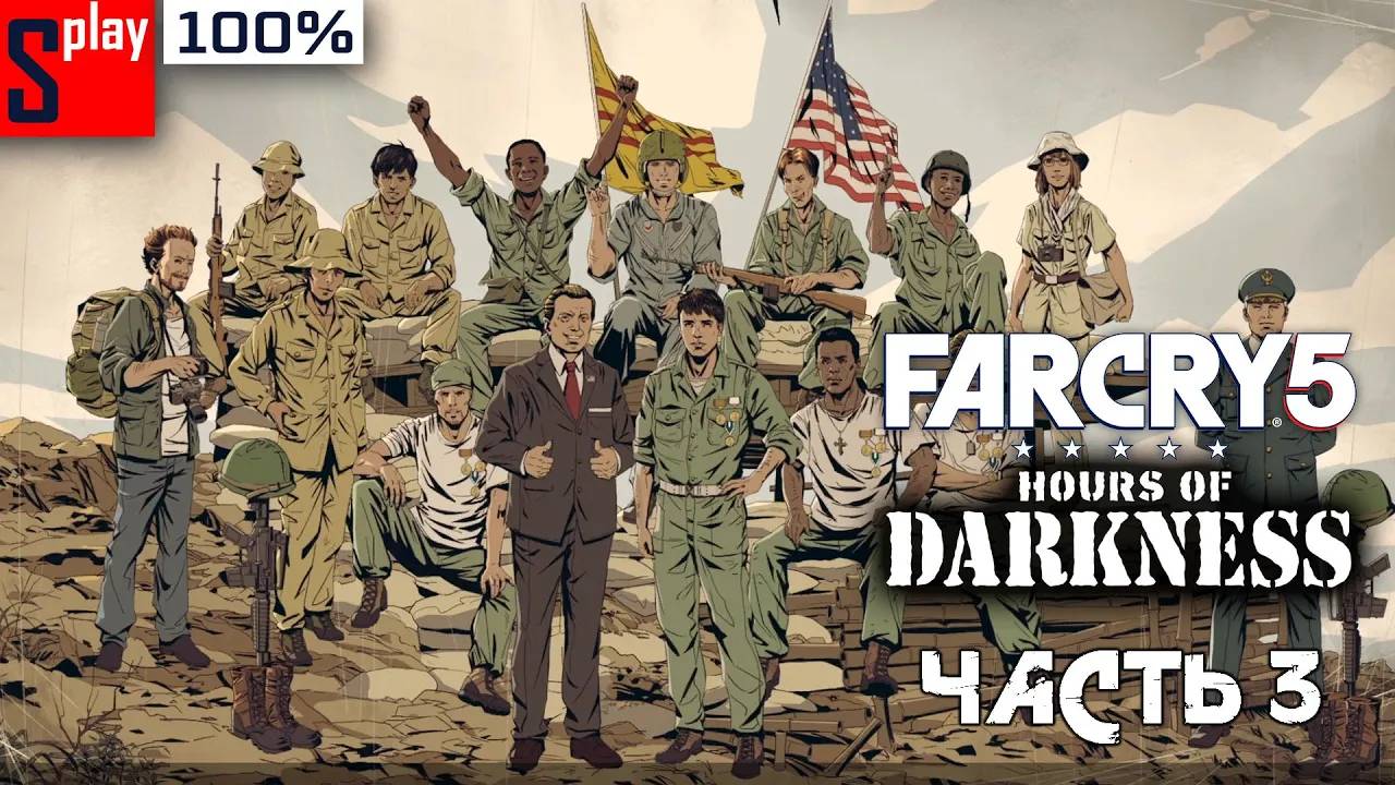 Far Cry 5 на 100% DLC Темное время. Часть 3