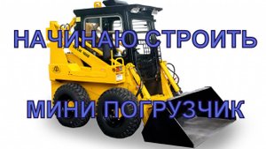 Начал делать погрузчик