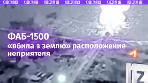 Вбили врага в землю: ФАБ-1500 разрушила «располагу» ВСУ в Глушковке / Известия
