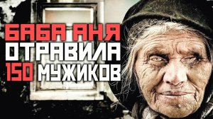 Как Деревенская Баба Травила Мужиков Ядом