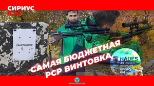 Обзор самой бюджетной PCP винтовки Сириус 6,35