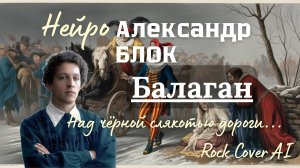 Александр Блок, "Балаган" - Ai-Голос Владимир Захаров, Нейро Cover