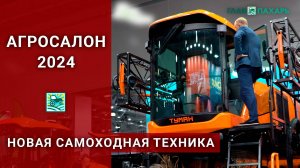 Новая самоходная техника на выставке АГРОСАЛОН-2024