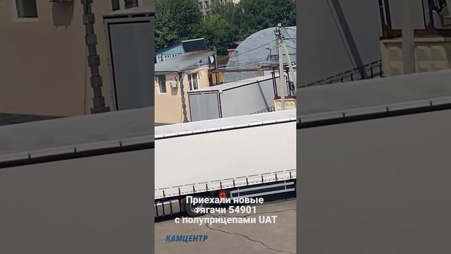Новое поступление тягачей КАМАЗ 54901 #камаз #kamaz #дальнобой #automobile #truckdriver