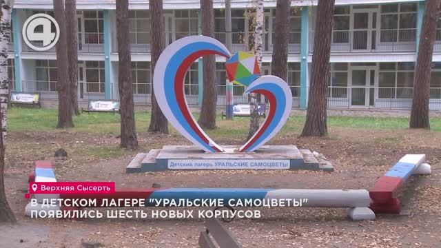 В детском лагере "Уральские самоцветы" появились шесть новых корпусов