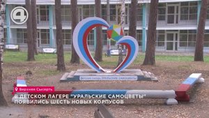 В детском лагере "Уральские самоцветы" появились шесть новых корпусов