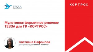 Мультиплатформенное решение TESSA для ГК «Кортрос»