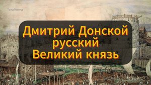 Почему Дмитрий Донской Стал Легендой: История Великого Князя