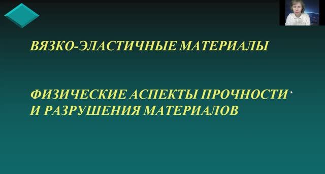 БМ 4 - Физические аспекты прочности