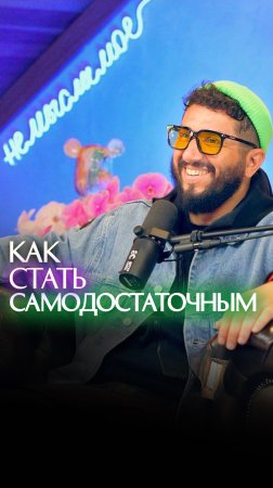 Как стать самодостаточным?