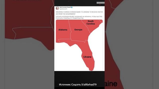 В США предложили переименовать Флориду в Украину, чтобы быстрее получать помощь
