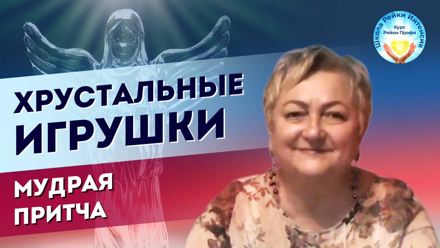 Хрустальные игрушки. Мудрая притча про любовь и ранимость. Татьяна Яшнова. Школа Рейки Интенсив смотреть онлайн